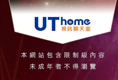 大眾論壇本網站包含限制級內容，未成年不得瀏覽