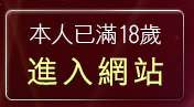 本人已滿18歲，離開大眾論壇