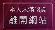 本人未滿18歲，離開大眾論壇