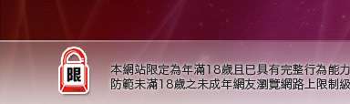 大眾論壇本網站限定年滿18歲方可瀏覽